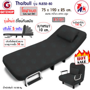 Thaibull รุ่น RL832-80 โซฟาเบด เตียงนอน โซฟานั่งและเตียงนอน Sofa Bed 3 IN1 ขนาด 75 x 190 x 25 cm. (สีเทาดำ) แถมฟรี! หมอนหนุน