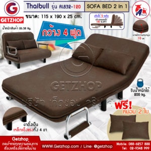 Getzhop โซฟาปรับนอน 180 องศา โซฟาเบด โซฟา 3 ที่นั่ง Sofa bed Thaibull รุ่น RL832-120 ขนาด 115*192*25 ซม. (4ฟุต) แถมฟรี! หมอน 2 ใบ (สีน้ำตาล)