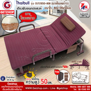 Thaibull รุ่น OLTCF250-80B เตียงพับอเนกประสงค์ เตียงพร้อมเบาะรองนอน เตียงเหล็ก เบาะใยมะพร้าว ล้อใหญ่ พิเศษ! ขนาด 80x190x50cm. (สีแดง)