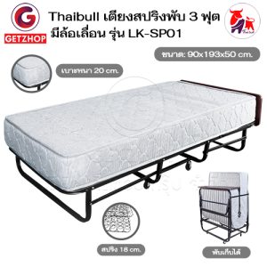 Thaibull เตียงสปริงพับได้ เตียงนอนเสริมโรงแรม เตียงเสริมพับเก็บได้ ขนาด 3ฟุต Hotel Extra Bed รุ่น LK-SP01