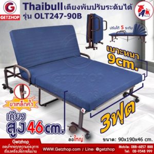 Thaibull รุ่น OLT247-90B เตียงพับ เตียงปรับระดับได้ เตียงผู้ป่วย เตียงเสริม เตียงนอนผู้ป่วย เตียงเหล็ก Fold bed Extra bed พิเศษ! (เพิ่มฐานเหล็กขาค้ำ) สีน้ำเงิน