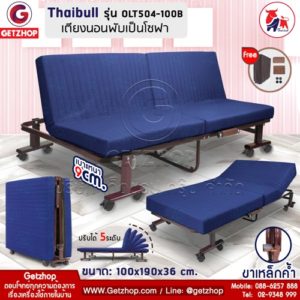 Thaibull รุ่น OLT504-100B เตียงนอน เตียงโซฟา เตียงปรับระดับ เตียงอเนกประสงค์ โซฟานั่ง เตียงพับ Folding bed 3IN1 สีน้ำเงิน