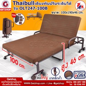 Thaibull รุ่น OLT247-100B เตียงพับ เตียงปรับระดับได้ เตียงผู้ป่วย เตียงเสริม เตียงนอนผู้ป่วย เตียงเหล็ก Fold bed Extra bed พิเศษ! (เพิ่มฐานเหล็กขาค้ำ) สีน้ำตาล