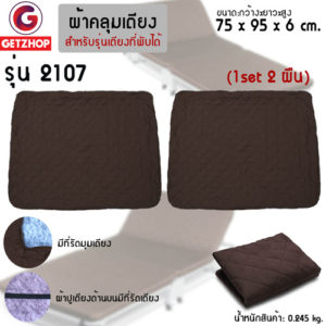 Thaibull ชุดผ้าปูเตียง ผ้าคลุมเตียง ผ้าคลุมที่นอน เตียงเสริม 2107 เตียงพับอเนกประสงค์ (75x95x6 cm.) (1Set/2ชิ้น) Brown