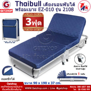 Thaibull EZ-010 รุ่น 2108 เตียงเสริมพับได้ พร้อมเบาะรองนอน เตียงพับอเนกประสงค์ เตียงโครงเหล็ก มีล้อ ขนาด 90x190x37 cm. (สีน้ำเงิน)