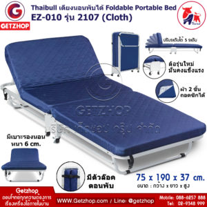 Thaibull รุ่น 2107 EZ-010 เตียงเสริมพับได้ พร้อมเบาะรองนอน เตียงเหล็ก เตียงพับมีล้อปรับระดับ ขนาด 75x190x37cm.(ฺBlue)