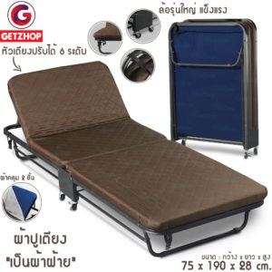 Getzhop เตียงเสริมพับได้ พร้อมเบาะรองนอน เตียงเหล็ก เตียงผู้ป่วย เตียงพับมีล้อ รุ่น 2107 ขนาด (75x190x28 cm.) (สีน้ำตาล)