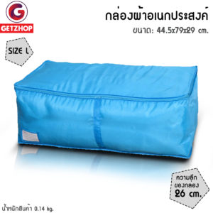 GetZhop กล่องผ้าเก็บของ กล่องอเนกประสงค์ Size L – สีฟ้า