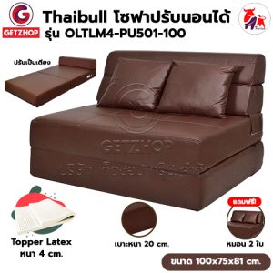 Thaibull โซฟาเบดยางพารา เตียงโซฟา โซฟาญี่ปุ่น Topper Latex Sofa bed รุ่น OLTLM4-PU501-100 แถมฟรี! หมอน 2 ใบ