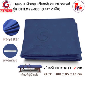 Thaibull ชุดผ้าปู เตียงนอนพับอเนกประสงค์ ผ้าคลุมเตียง ผ้าคลุมที่นอนสำหรับเบาะหนา 12 ซม. รุ่น OLTLMBS-100 (1Set/2ชิ้น)