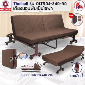 Thaibull Sofa Bed เตียงนอนปรับระดับ เตียงอเนกประสงค์ โซฟา เก้าอี้ เตียง 3 ฟุต เตียงเสริม โซฟานั่ง 3IN1 Folding bed รุ่น OLT504-240-90 (รุ่นใหม่)