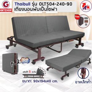 Thaibull Sofa Bed รุ่น OLT504-240-90 เตียงโซฟา เตียงนอนปรับระดับ เตียงอเนกประสงค์ โซฟานั่ง 3IN1 Folding bed