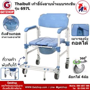 Thaibull Portable Movable Chair Toilet รุ่น 697 เก้าอี้นั่งถ่าย รถเข็นนั่งถ่าย เก้าอี้นั่งอาบน้ำ เก้าอี้รถเข็น เคลื่อนย้ายได้ (Blue)