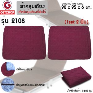 Thaibull ชุดผ้าปูเตียง ผ้าคลุมเตียง ผ้าคลุมที่นอน ผ้าคลุมเตียงเสริม 2108 เตียงพับอเนกประสงค์ 90x95x6 cm. (1Set/2ชิ้น) Red