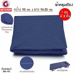 Getzhop ชุดผ้าปูเตียง ผ้าคลุมเตียง ผ้าคลุมที่นอน สำหรับ เตียงเสริม เตียงพับอเนกประสงค์ 90*96.25 (1Set/2ชิ้น) Blue
