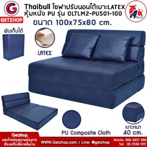 เตียงโซฟาหนังปรับนอน Thaibull รุ่น OLTLM2-PU501-100 โซฟาหนังปรับนอน เตียงโซฟา โซฟาเบด Sofa bed เบาะ Latex ขนาด 100x75x80 cm. (PU Composite) สีน้ำเงิน