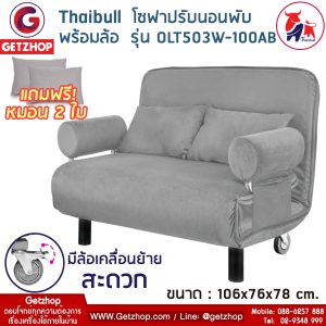Thaibull รุ่น OLT503W-100AB เตียงโซฟา โซฟาปรับนอน SOFA BED 180 องศา เตียงพับ ฟรี! หมอน 2 ใบ สีเทา