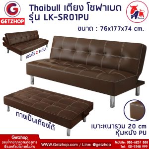 Thaibull รุ่น LK-SR01PU โซฟาเบดหนัง โซฟาหนังสังเคราะห์ปรับนอน 3 ที่นั่ง เตียงโซฟา เบาะหนา 20 cm. (Brown)