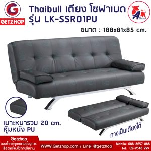 Thaibull รุ่น LK-SSR01PU โซฟาเบดหนัง โซฟาหนังสังเคราะห์ปรับนอน 3 ที่นั่ง เบาะหนา 20 cm. (Black)