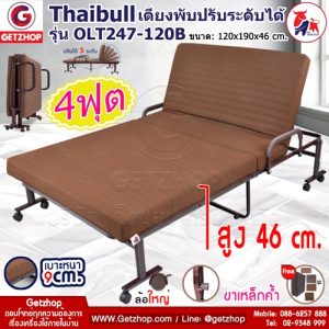Thaibull รุ่น OLT247-120B เตียงพับ เตียงปรับระดับได้ เตียงเหล็ก Fold bed Extra bed ขนาด 4 ฟุต พิเศษ! (เพิ่มฐานเหล็กขาค้ำ)