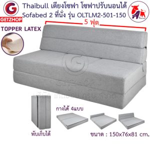 Thaibull รุ่น OLTLM2-501-150 เตียงโซฟา 5 ฟุต โซฟาเบด โซฟาปรับนอน โซฟาญี่ปุ่น Topper Latex SOFA BED แถมฟรี! หมอน 2 ใบ
