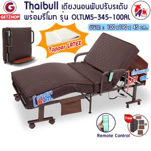 เตียงนอนไฟฟ้า เตียงเบาะยางพารา เตียงพับยางพารา เตียงไฟฟ้าพับเก็บได้ Thaibull รุ่น OLTLM5-345-100AL (PU)