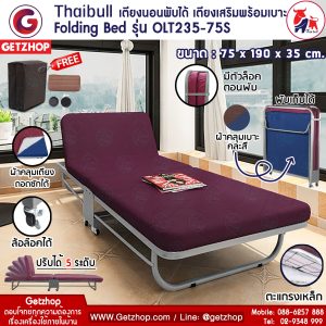 Thaibull รุ่น OLT235-75S เตียงนอนพับได้ เตียงเสริม เตียงพร้อมเบาะรองนอน เตียงเหล็ก Fold Bed Extra Bed สีแดง แถมฟรี! หมอน+ผ้าคลุมกันฝุ่น+ยางรองกันลื่น