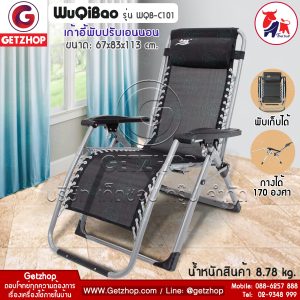 Getzhop เก้าอี้พักผ่อน รุ่น WQB-C101 เก้าอี้ปรับเอนนอน เก้าอี้พับได้ wuqibao (สีดำ)