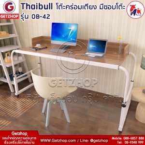 Thaibull รุ่น OB-42 โต๊ะทำงาน โต๊ะคร่อมเตียง โต๊ะอเนกประสงค์ มีขอบโต๊ะ มีล้อ ขนาด 135-206 cm. (Oak) สีน้ำตาล