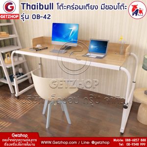 Thaibull รุ่น OB-42 โต๊ะทำงาน โต๊ะคร่อมเตียง โต๊ะอเนกประสงค์ มีขอบโต๊ะ มีล้อ ขนาด 135-206 cm. (Oak) สีครีม