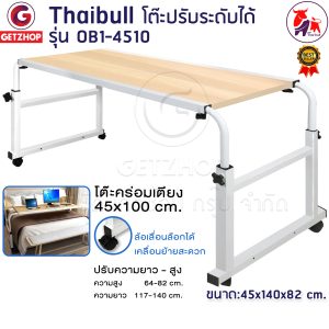 Thaibull โต๊ะปรับระดับได้ โต๊ะคร่อมเตียง โต๊ะวางของอเนกประสงค์ โต๊ะทำงาน ปรับระดับได้ Overbed Table รุ่น OB1-4510 (Brown)