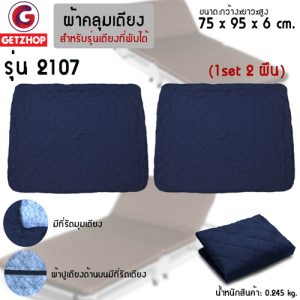 Thaibull ชุดผ้าปูเตียง ผ้าคลุมเตียง ผ้าคลุมที่นอน เตียงเสริม 2107 เตียงพับอเนกประสงค์ (75x95x6 cm.) (1Set/2ชิ้น)