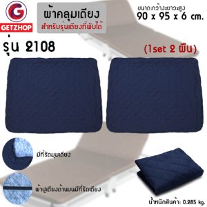 Thaibull ชุดผ้าปูเตียง ผ้าคลุมเตียง ผ้าคลุมที่นอน ผ้าคลุมเตียงเสริม 2108 เตียงพับอเนกประสงค์ 90x95x6 cm. (1Set/2ชิ้น)