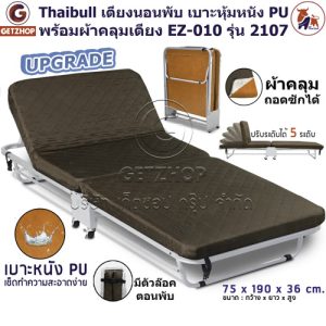 เตียงนอนพับอเนกประสงค์ เตียงเสริม เตียงเหล็ก เบาะหุ้มหนัง PU (คละสี) พร้อมผ้าคลุมเตียง Thaibull EZ-010 รุ่น 2107 (Upgrade)