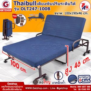 เตียงปรับระดับได้  Thaibull รุ่น OLT247-100B เตียงพับ เตียงผู้ป่วย เตียงเสริม เตียงนอนผู้ป่วย เตียงเหล็ก Fold bed Extra bed พิเศษ! (เพิ่มฐานเหล็กขาค้ำ)