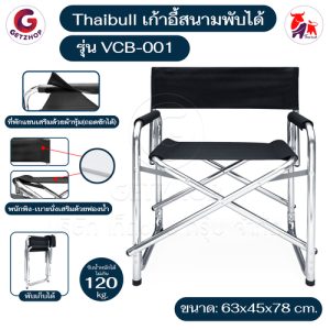 Thaibull เก้าอี้สนามแบบพับได้ เก้าอี้ปิคนิค เก้าอี้สนาม เก้าอี้นั่งพับได้ เก้าอี้กองถ่าย รุ่น VCB-001 (Black)