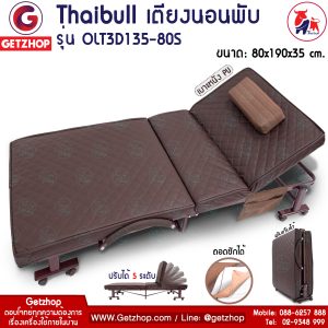 Thaibull เตียงนอนพับได้ เตียงพร้อมเบาะรองนอน เตียงพับอเนกประสงค์ Reinforce folding bed (PU) รุ่น OLT3D135-80S