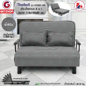 Thaibull โซฟาเบด เตียงโซฟา เตียงเสริมโซฟาพับได้ ปรับเป็นเตียงนอน Sofa Bed รุ่น OLT503-120 (ผ้าคลุมถอดซักได้)