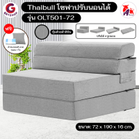 Thaibull เตียงโซฟา โซฟาเบด โซฟาปรับนอน Sofabed รุ่น OLT501-72 ขนาด 72*190*16 cm.