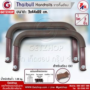 ราวกั้นเตียง ที่กั้นกันตก ที่กั้นเตียง High Handrails พร้อมอะไหล่ประกอบ สำหรับเตียง OLT (1 Set/2 ชิ้น)