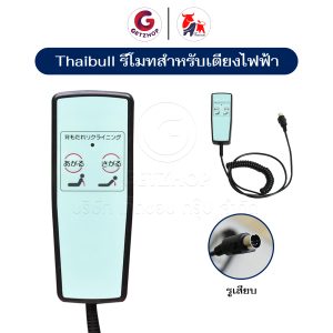 Thaibull รีโมทเตียงผู้ป่วย อะไหล่รีโมทคอนโทรล แบบปุ่มกด สำหรับเตียงไฟฟ้า  รุ่น OLTRM2 (2ปุ่ม)