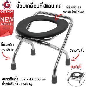 Getzhop ส้วมเคลื่อนที่ เก้าอี้ส้วม Portable toilet เก้าอี้นั่งถ่ายสแตนเลส เก้าอี้4ขาพับได้ ส้วมพกพา Thaibull รุ่น TL002 (สแตนเลส)