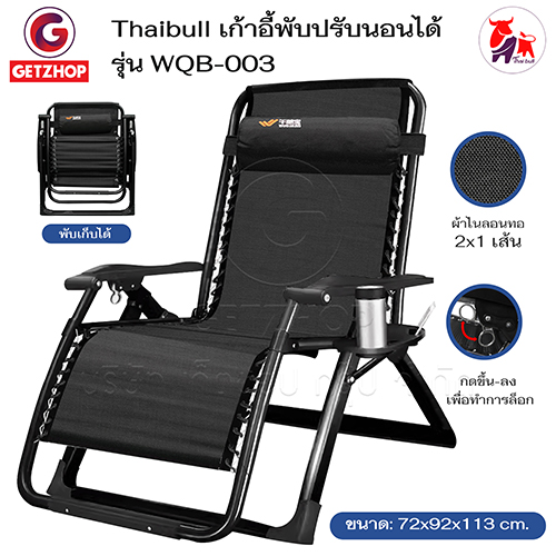 Thaibull เก้าอี้พักผ่อน เก้าอี้ปรับเอนนอน เก้าอี้พับได้ พร้อมที่วางแก้ว รุ่น WQB-003