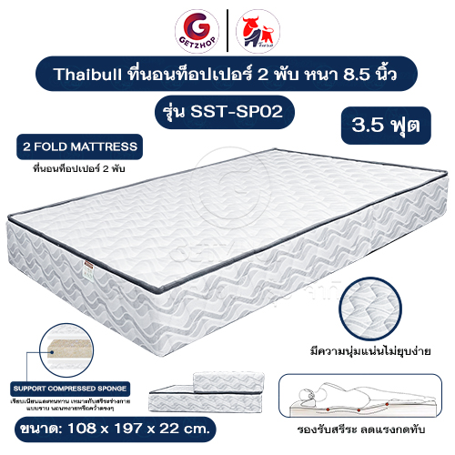 Thaibull ที่นอนท็อปเปอร์ 2 พับ เบาะพับได้ ขนาด 3.5 ฟุต หนา 8.5 นิ้ว รุ่น SST-SP02 (สัมผัสนุ่มแน่น มีน้ำหนัก)