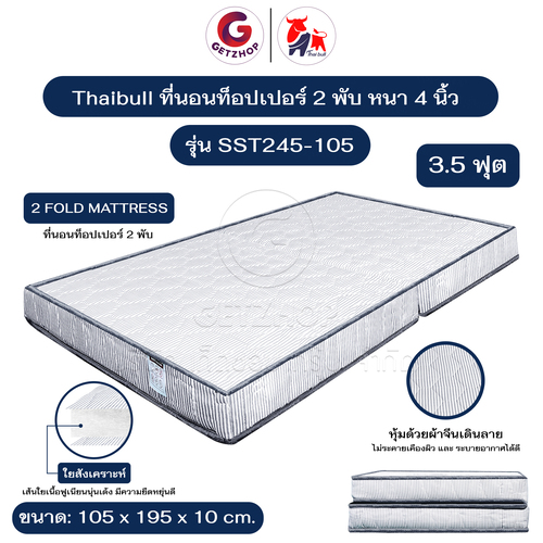 Thaibull เบาะที่นอนใยสังเคราะห์ เบาะเตียงนอน เบาะรองนอน ขนาด 3.5 ฟุต หนา 4 นิ้ว รุ่น SST245-105 (แบบพับได้)